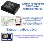 Sim Iot 12 μήνες + Teltonika FMB120 GPS Tracker + Πλατφόρμα παρακολούθησης + Free setup